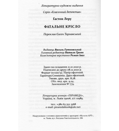 Фатальне крісло