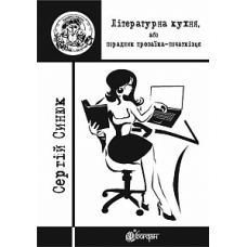 Літературна кухня, або порадник прозаїка-початківця