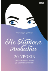 Не бійтеся любити 20. уроків самопізнання до щасливих стосунків