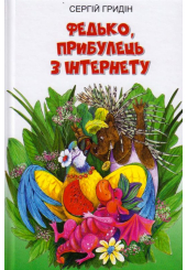 Федько, прибулець з Інтернету