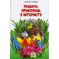 Федько, прибулець з Інтернету