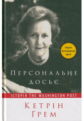 Персональне досьє. Історія The Washington Post