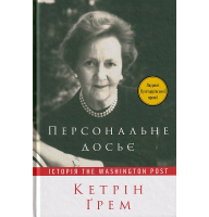 Персональне досьє. Історія The Washington Post