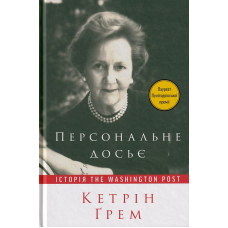 Персональне досьє. Історія The Washington Post