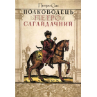 Полководець Петро Сагайдачний