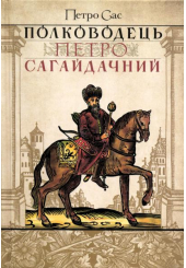 Полководець Петро Сагайдачний