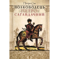 Полководець Петро Сагайдачний