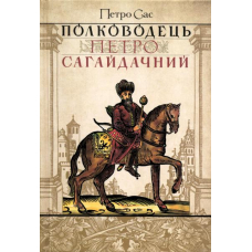 Полководець Петро Сагайдачний