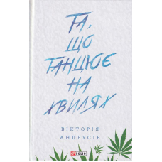 Та, що танцює на хвилях
