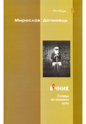 Вічник