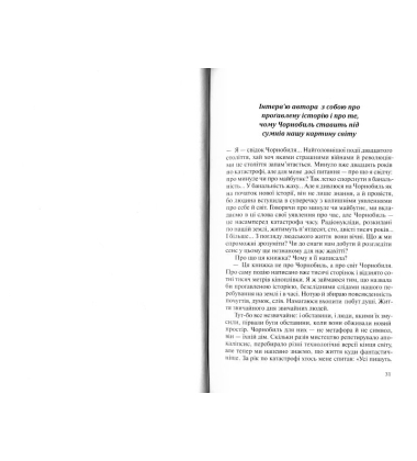 Чорнобильська молитва. Хроніка майбутнього