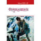 Франкенштейн, або Сучасний Прометей