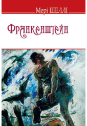 Франкенштейн, або Сучасний Прометей
