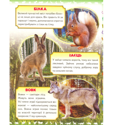 Моя перша книга. Про диких тварин