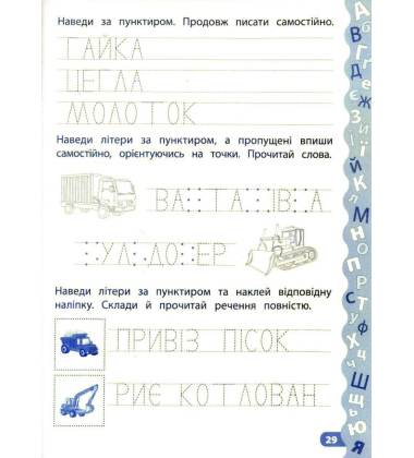Пишу та читаю слова. Прописи із завданнями та наліпками