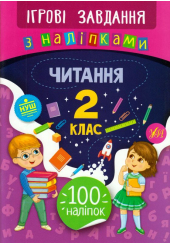 Читання. 2 клас. Ігрові завдання з наліпками