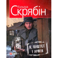 Я, Паштєт і Армія
