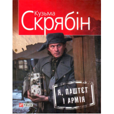 Я, Паштєт і Армія