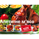 Апетитне м'ясо