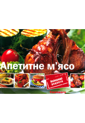 Апетитне м'ясо