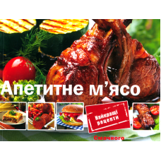 Апетитне м'ясо