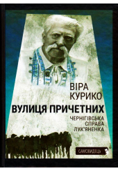 Вулиця причетних. Чернігівська справа Лук'яненка