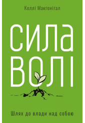 Сила волі. Шлях до влади над собою