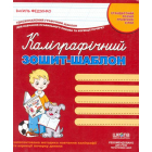 Каліграфчний зошит-шаблон