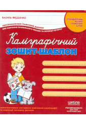 Каліграфчний зошит-шаблон