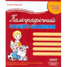 Каліграфчний зошит-шаблон
