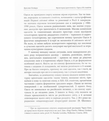 Фронтирна ідентичність: Одеса XX століття
