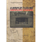 Львівські замахи