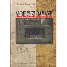 Львівські замахи