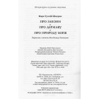 Про закони. Про державу. Про природу богів