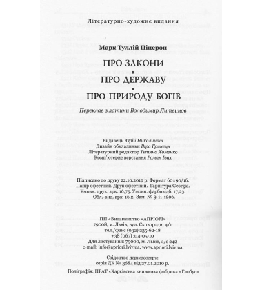 Про закони. Про державу. Про природу богів
