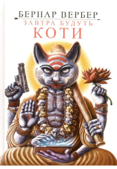 Завтра будуть коти