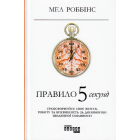 Правило 5 секунд