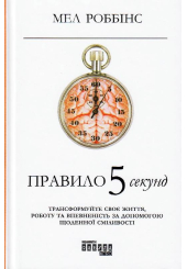 Правило 5 секунд