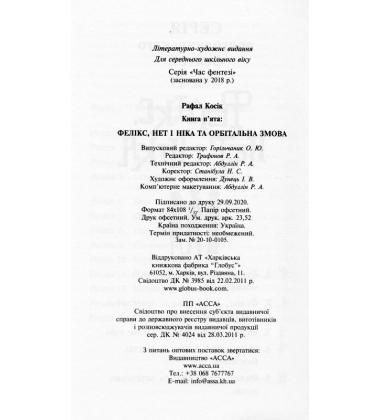 Фелікс, Нет і Ніка та орбітальна змова. Книга 5