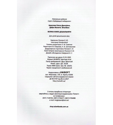 Велика книга дошкільняти