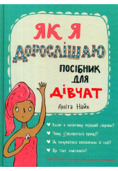Як я дорослішаю. Посібник для дівчат
