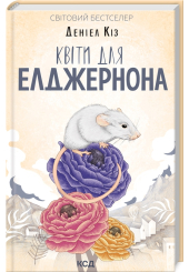 Квіти для Елджернона