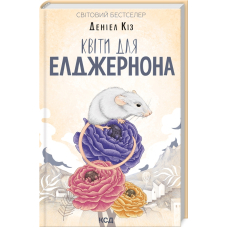 Квіти для Елджернона