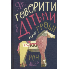 Як говорити з дітьми про гроші