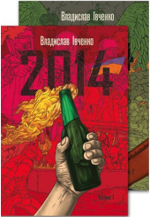 2014 (у 2-х томах)