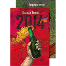2014 (у 2-х томах)