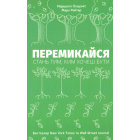 Перемикайся. Стань тим, ким хочеш бути