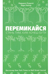 Перемикайся. Стань тим, ким хочеш бути