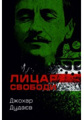 Лицар свободи
