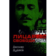 Лицар свободи
